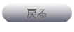 戻る